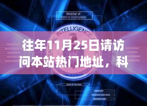 往年11月25日請(qǐng)?jiān)L問本站熱門地址，科技盛宴，揭秘?zé)衢T網(wǎng)站最新高科技產(chǎn)品——11月25日必訪之選