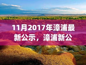 漳浦最新公示，啟程自然之旅，探尋心靈寧靜港灣的旅程