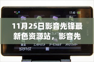 關(guān)于影音先鋒最新色資源站的科技革新視聽體驗文章標(biāo)題，前沿視聽盛宴，探索影音先鋒最新色資源站的新紀(jì)元體驗。