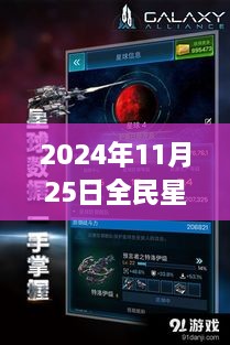 揭秘全民星球破解版背后的勵(lì)志故事與星際智慧建議，熱門版發(fā)布于2024年11月25日