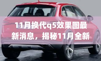 揭秘前沿設(shè)計(jì)科技融合，全新?lián)Q代Q5效果圖最新動(dòng)態(tài)揭秘