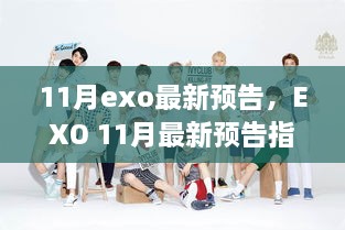 EXO 11月最新預(yù)告指南，緊跟動(dòng)態(tài)，輕松獲取資訊并參與其中