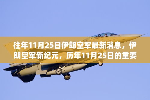 伊朗空軍新紀(jì)元，歷年11月25日的重要時(shí)刻與影響綜述