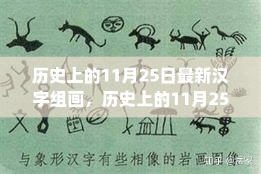 漢字組畫(huà)探尋自然美景，歷史上的心靈之旅啟程于11月25日