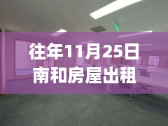 溫馨南和家園，十一月二十五日房屋奇遇與友情傳遞最新出租信息