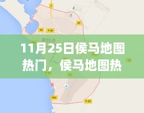 探秘之旅，揭秘侯馬地圖熱門景點(diǎn)，11月25日一網(wǎng)打盡！