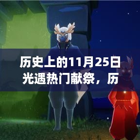 歷史上的11月25日，光遇熱門(mén)獻(xiàn)祭與高科技產(chǎn)品的震撼時(shí)刻