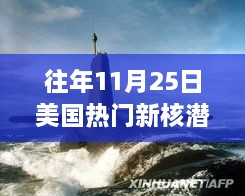 美國(guó)新核潛艇熱議焦點(diǎn)，歷年11月25日事件分析