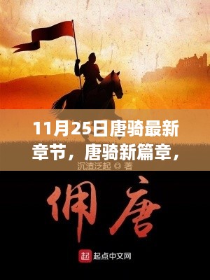 11月25日唐騎最新章節(jié)，唐騎新篇章，11月25日更新深度解析