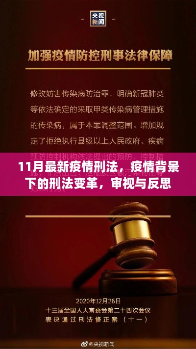 疫情背景下的刑法變革，審視、反思與11月最新疫情刑法解讀