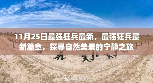 最強(qiáng)狂兵最新篇章，探尋自然美景的寧靜之旅揭秘！