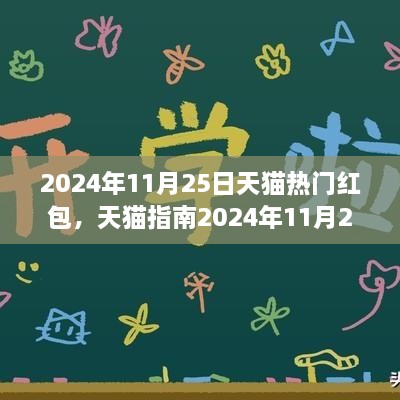 2024年11月25日天貓熱門紅包全攻略，領(lǐng)取與使用技巧，省錢輕松掌握