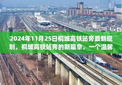 桐城高鐵站旁新規(guī)劃揭秘，溫馨日常之旅的藍圖（2024年11月25日最新）