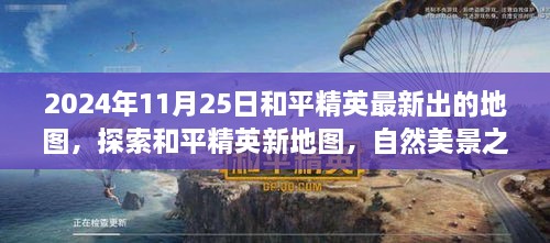 和平精英新地圖探索，自然美景之旅的呼喚（2024年11月25日最新更新）