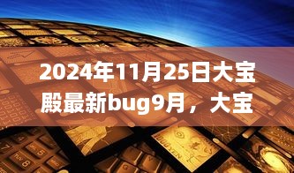 大寶殿Bug事件回顧與最新Bug揭秘，影響洞察與應(yīng)對策略（最新更新）