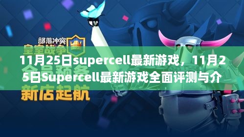 11月25日Supercell最新游戲，全面評測與詳細(xì)介紹