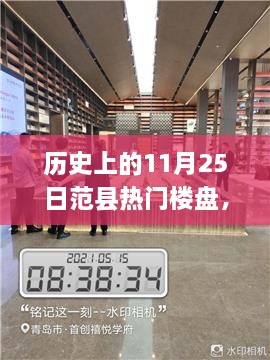 揭秘歷史上的范縣熱門(mén)樓盤(pán)探索之旅，11月25日的繁榮樓盤(pán)回顧