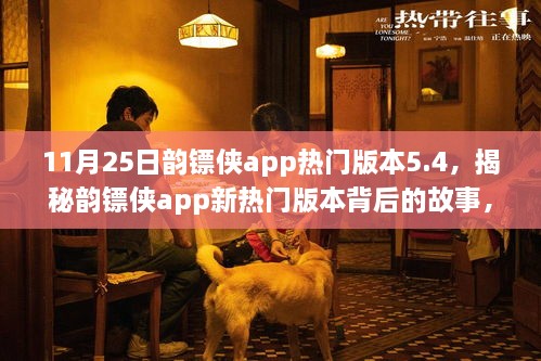 揭秘韻鏢俠app新熱門版本5.4，小巷中的秘密特色小店的故事