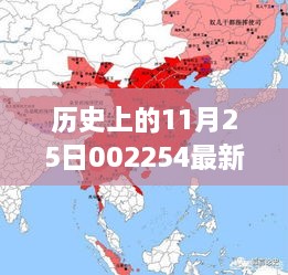 歷史上的11月25日揭秘，重大事件與最新消息回顧