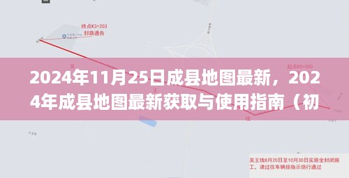 2024年成縣地圖最新獲取與使用指南，適合初學(xué)者與進(jìn)階用戶