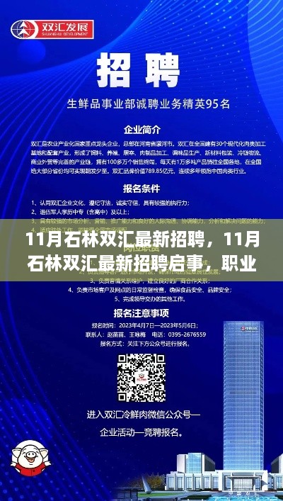 石林雙匯最新招聘啟事，職業(yè)發(fā)展的理想選擇與招聘機(jī)會(huì)