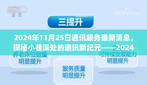 探秘小巷深處的通訊新紀(jì)元，特色通訊服務(wù)新鮮播報（2024年11月25日）