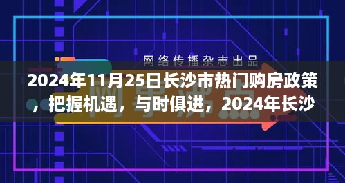 2024年長(zhǎng)沙市購(gòu)房政策解讀，把握機(jī)遇，自信成長(zhǎng)之旅