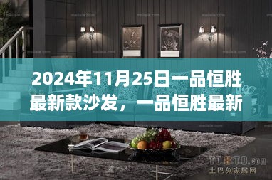 一品恒勝最新款沙發(fā)，未來家居時尚之選（2024年新品發(fā)布）