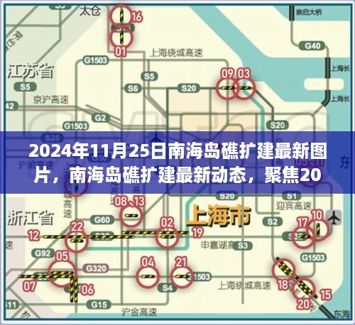 2024年11月25日南海島礁擴(kuò)建最新圖片，南海島礁擴(kuò)建最新動態(tài)，聚焦2024年11月25日的新圖片