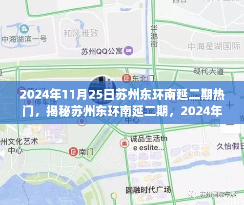 揭秘蘇州東環(huán)南延二期，2024年11月25日的熱門(mén)焦點(diǎn)解析