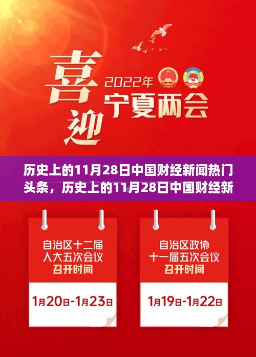 歷史上的11月28日中國(guó)財(cái)經(jīng)新聞概覽與熱門(mén)頭條回顧