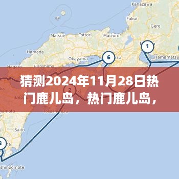 體驗預(yù)測，鹿兒島的魅力在2024年11月28日綻放的獨特之旅