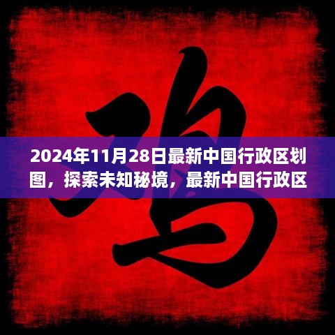 探索未知秘境，最新中國行政區(qū)劃圖下的心靈之旅（2024年版）