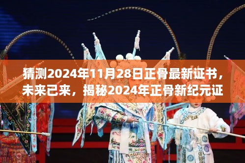 揭秘未來正骨新紀元證書的高科技神技，2024年正骨最新證書預測與解析