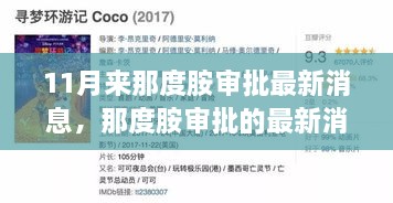 11月那度胺審批最新消息，日常故事中的暖心進(jìn)展