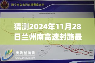 探秘蘭州南高速封路背后的故事，最新消息與溫馨之旅（預(yù)計(jì)2024年11月28日）