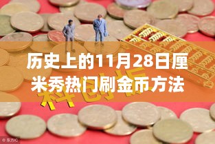 歷史上的11月28日，金幣收集之旅與自然美景的奇妙邂逅揭秘熱門刷金幣方法！