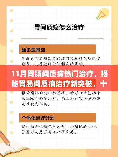 揭秘胃腸間質(zhì)瘤治療新突破，十一月熱門(mén)療法詳解