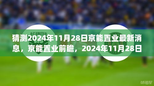 猜測2024年11月28日京能置業(yè)最新消息，京能置業(yè)前瞻，2024年11月28日的嶄新篇章——學(xué)習(xí)、變化成就你我