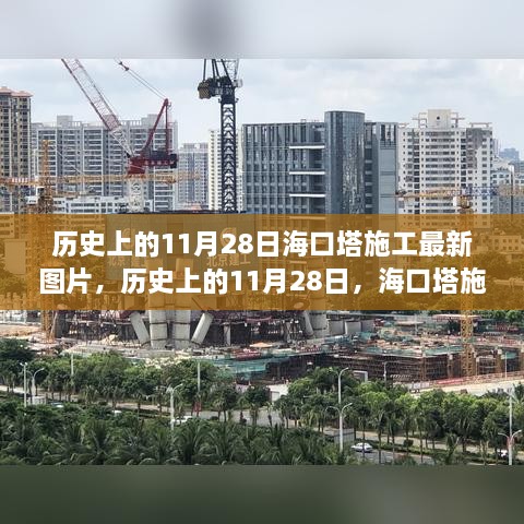 歷史上的11月28日?？谒┕ぷ钚聢D片，歷史上的11月28日，?？谒┕ぷ钚聢D片一覽