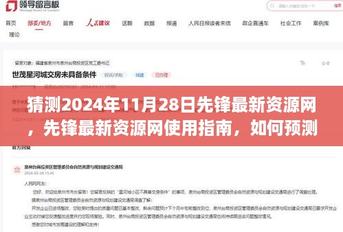 先鋒資源網預測，揭秘未來訪問指南與最新資源展望（預測至2024年11月28日）