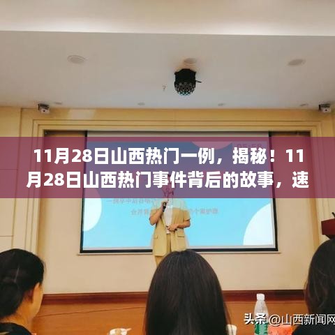 揭秘山西熱門(mén)事件，11月28日最新進(jìn)展速覽