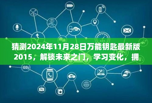 猜測(cè)2024年11月28日萬(wàn)能鑰匙最新版2015，解鎖未來(lái)之門(mén)，學(xué)習(xí)變化，擁抱2024年萬(wàn)能鑰匙最新版2015的勵(lì)志之旅