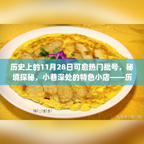 歷史上的11月28日，熱門批號(hào)揭秘、秘境探秘與小巷特色小店之旅