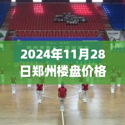 2024年鄭州樓盤(pán)最新價(jià)格全攻略，市場(chǎng)動(dòng)態(tài)一目了然，購(gòu)房不再迷茫