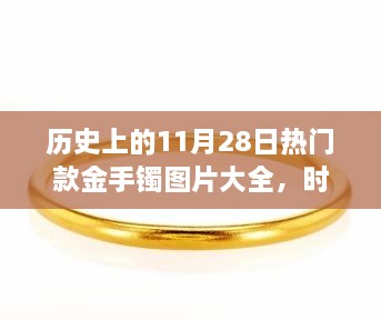 歷史上的11月28日熱門款金手鐲圖片大全，時光金鐲，11月28日的溫馨手鐲故事