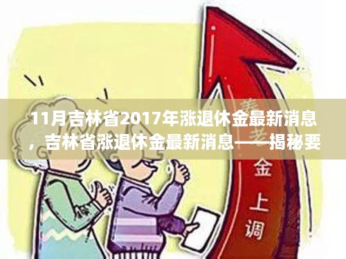 11月吉林省2017年漲退休金最新消息，吉林省漲退休金最新消息——揭秘要點，展望退休生活新篇章（2017年11月版）