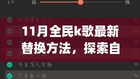 11月全民K歌最新替換方法與自然美景之旅，喚醒內(nèi)心的平靜與喜悅