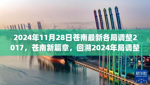 2024年11月28日蒼南最新各局調整2017，蒼南新篇章，回溯2024年局調整歷程，探尋未來新篇章的起點