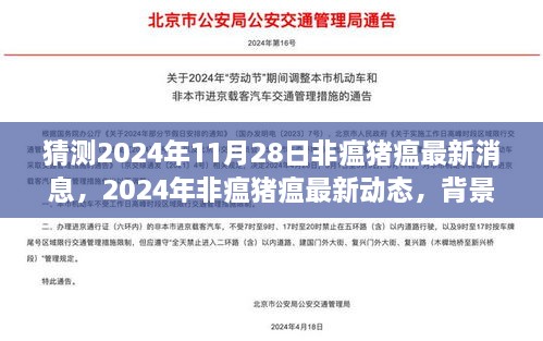 猜測(cè)2024年11月28日非瘟豬瘟最新消息，2024年非瘟豬瘟最新動(dòng)態(tài)，背景、進(jìn)展與影響